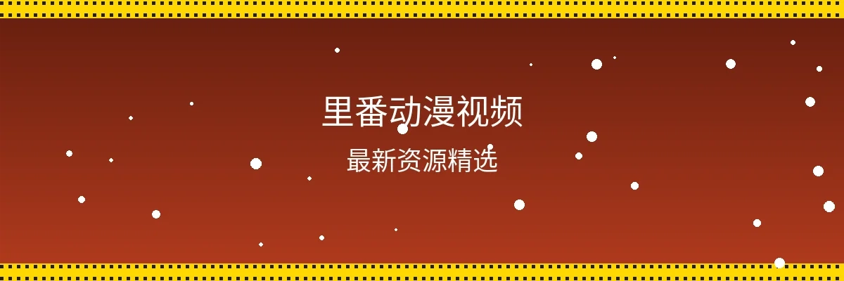 里番动漫视频频道页面横幅