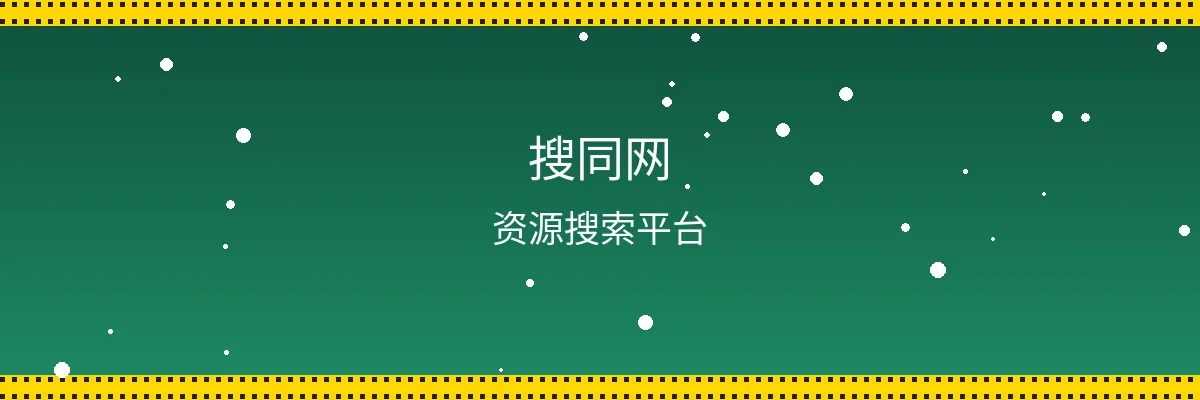 搜同网频道页面横幅
