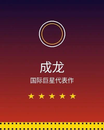 成龙国际巨星合作作品展示