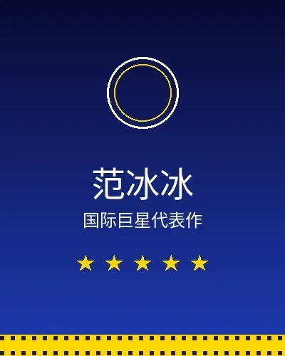 范冰冰国际巨星合作作品展示