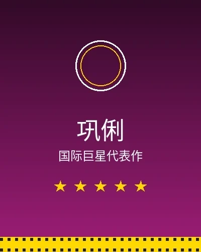 巩俐国际巨星合作作品展示