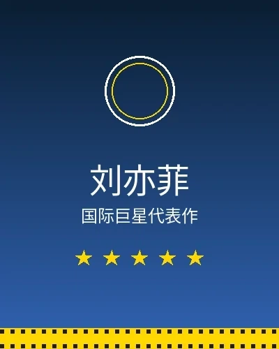 刘亦菲国际巨星合作作品展示