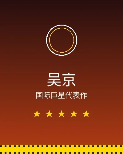 吴京国际巨星合作作品展示