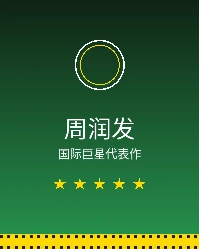 周润发国际巨星合作作品展示