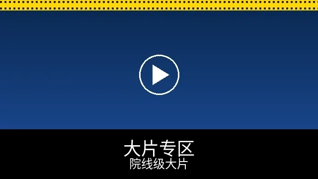 院线大片专区预览图