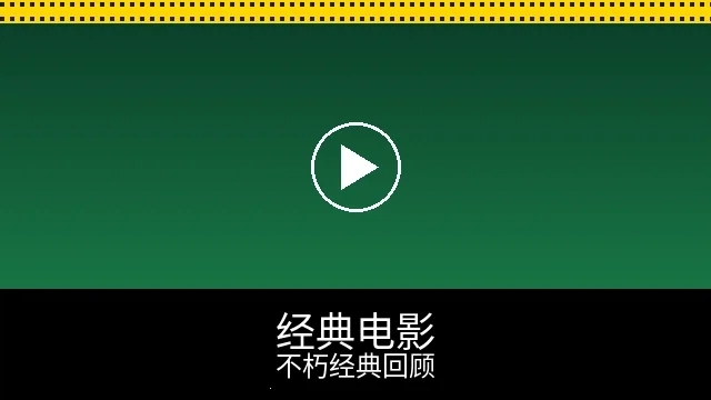 经典电影回顾频道预览图