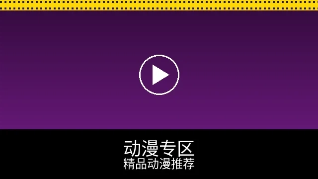 动漫专区预览图