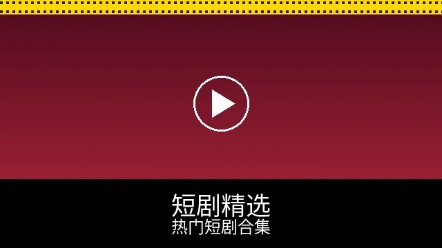 短剧精选频道预览图