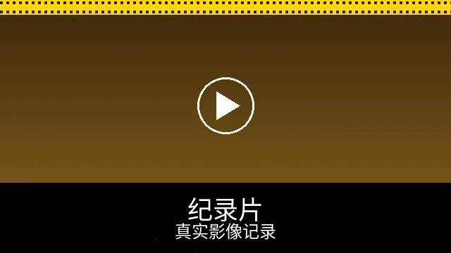 纪录片频道预览图