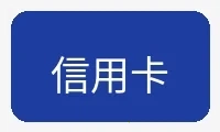 国际信用卡支付方式图标